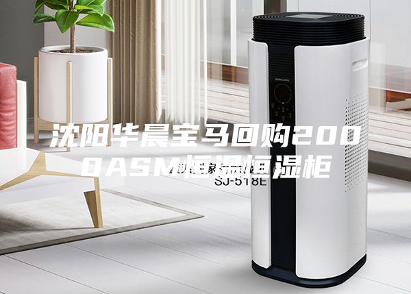 沈陽華晨寶馬回購2000ASM恒溫恒濕柜