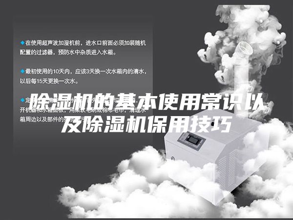 除濕機的基本使用常識以及除濕機保用技巧