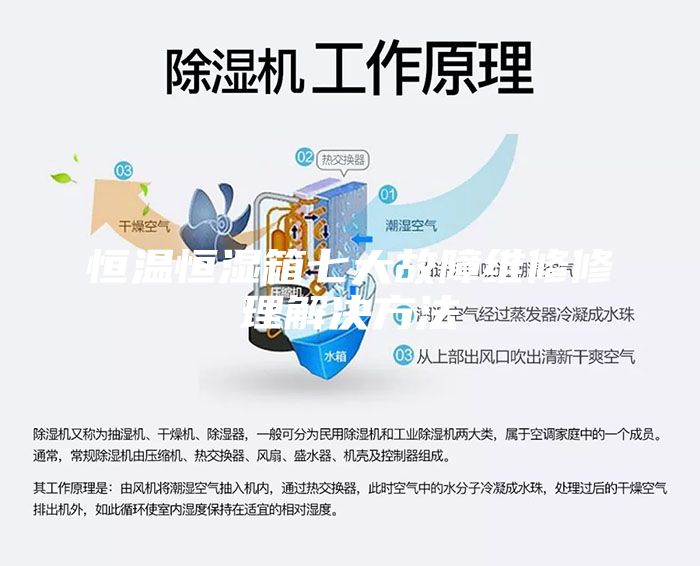 恒溫恒濕箱七大故障維修修理解決方法