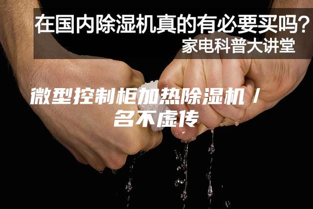 微型控制柜加熱除濕機／ 名不虛傳
