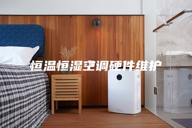 恒溫恒濕空調(diào)硬件維護(hù)