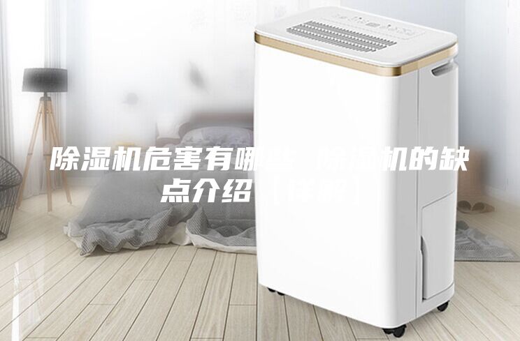 除濕機危害有哪些 除濕機的缺點介紹【詳解】