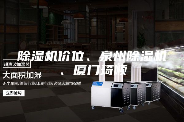 除濕機價位、泉州除濕機、廈門琦順