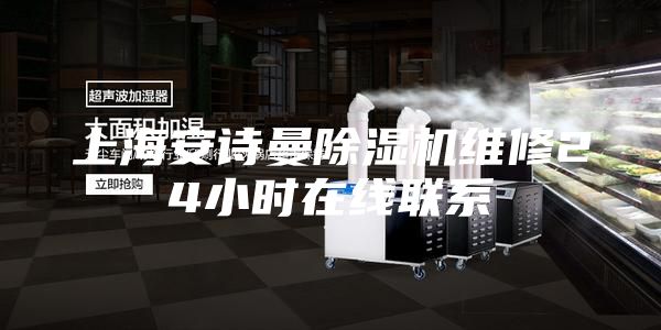 上海安詩曼除濕機維修24小時在線聯系