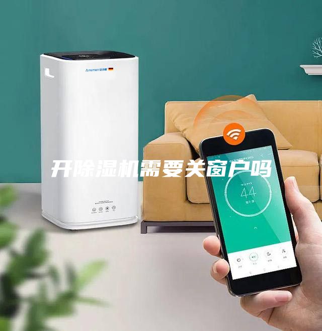 開除濕機需要關窗戶嗎
