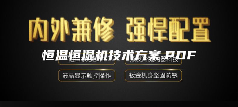恒溫恒濕機技術方案.PDF