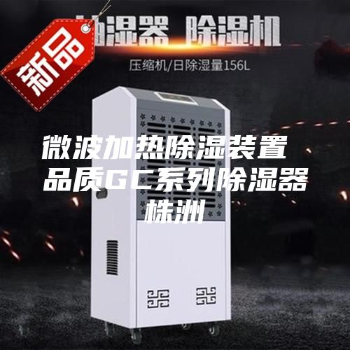 微波加熱除濕裝置 品質GC系列除濕器株洲