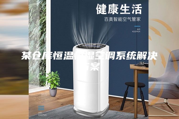 某倉庫恒溫恒濕空調系統解決方案