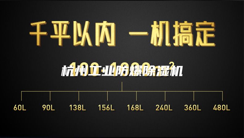 杭州工業防爆除濕機