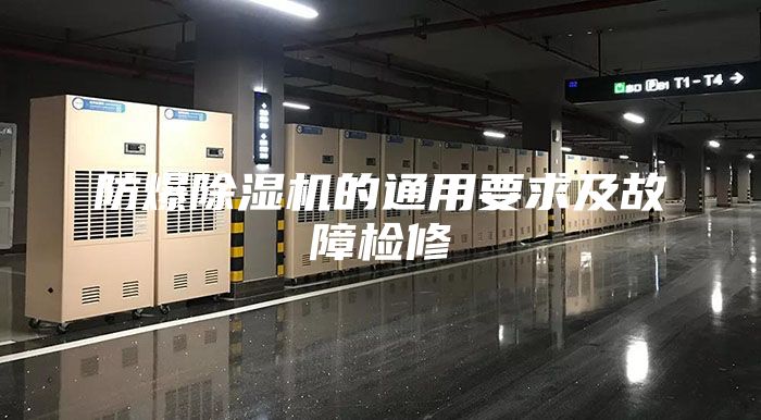 防爆除濕機(jī)的通用要求及故障檢修