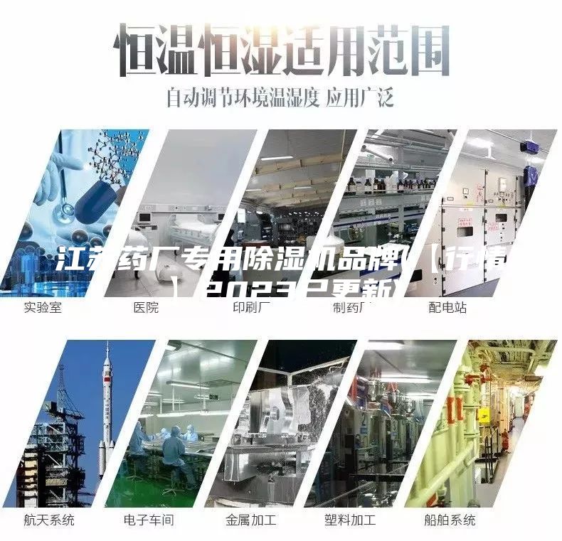 江蘇藥廠專用除濕機品牌(【行情】2023已更新)