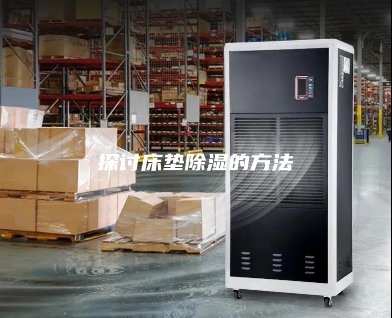 探討床墊除濕的方法