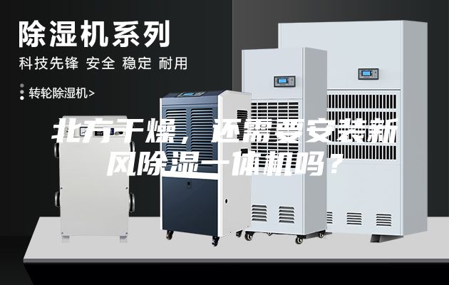 北方干燥，還需要安裝新風除濕一體機嗎？