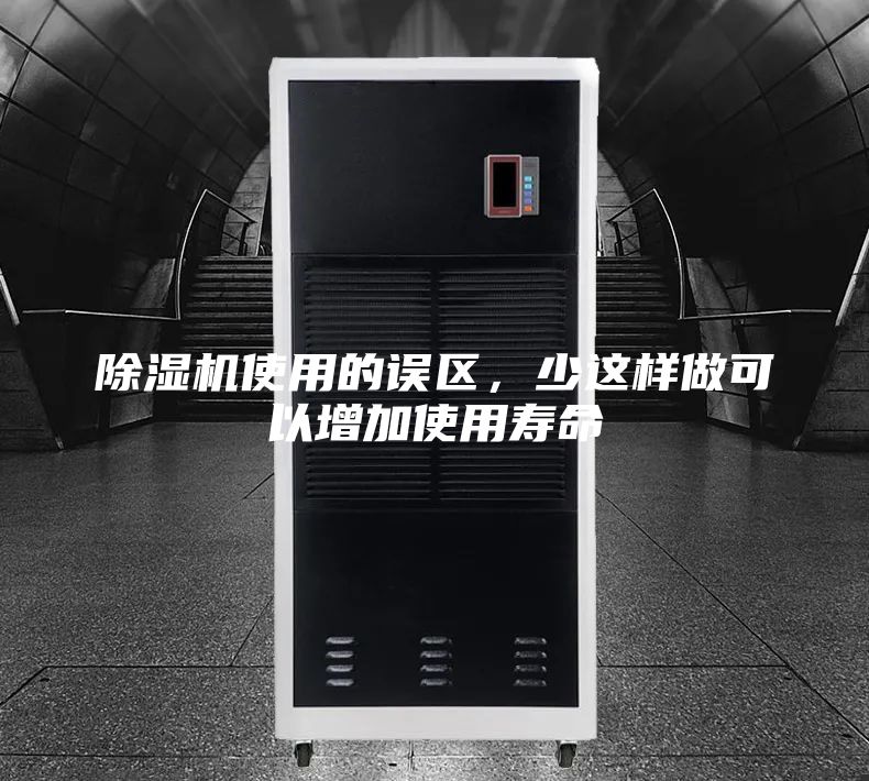 除濕機使用的誤區，少這樣做可以增加使用壽命
