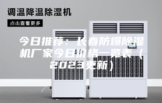 今日推薦：長春防爆除濕機(jī)廠家今日價格一覽表（2023更新）