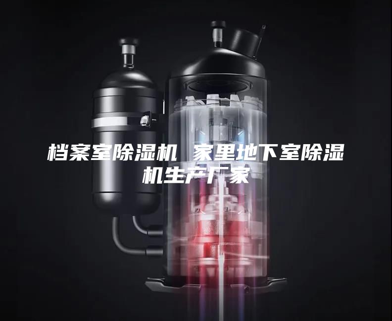 檔案室除濕機(jī) 家里地下室除濕機(jī)生產(chǎn)廠家