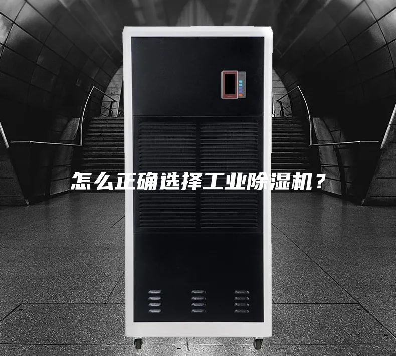 怎么正確選擇工業除濕機？