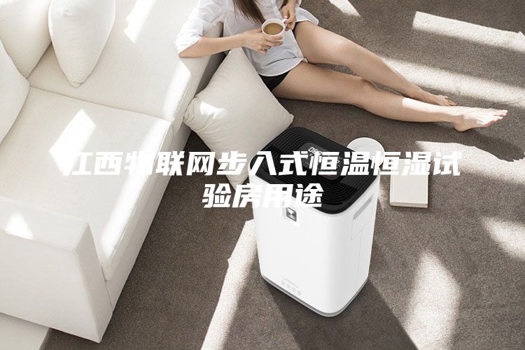 江西物聯(lián)網(wǎng)步入式恒溫恒濕試驗(yàn)房用途