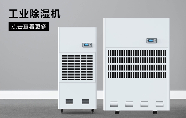 工業除濕機的選型標準有哪些？