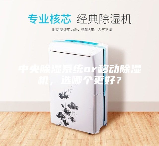 中央除濕系統or移動除濕機，選哪個更好？