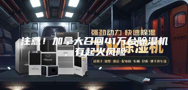 注意！加拿大召回41萬(wàn)臺(tái)除濕機(jī)，有起火風(fēng)險(xiǎn)