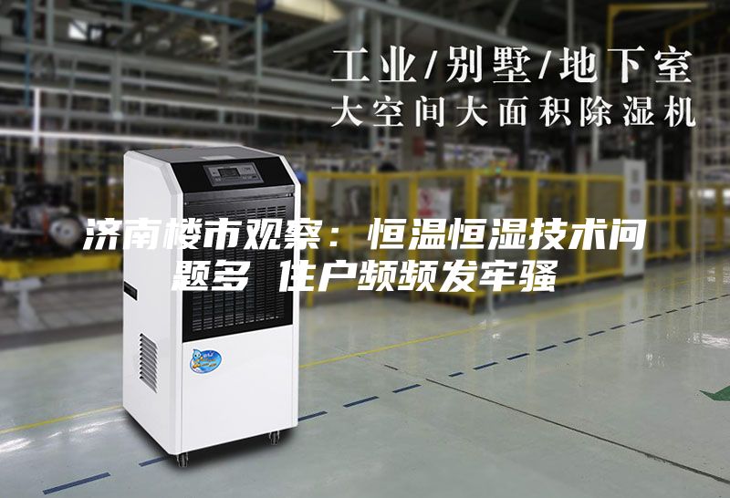 濟(jì)南樓市觀察：恒溫恒濕技術(shù)問(wèn)題多 住戶頻頻發(fā)牢騷