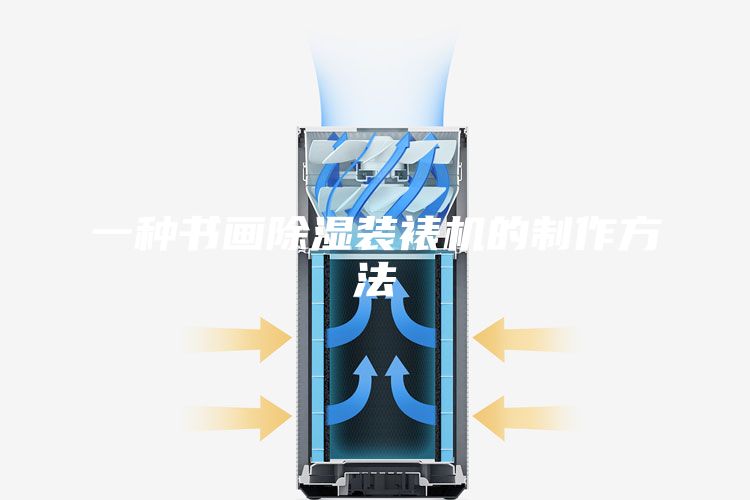 一種書畫除濕裝裱機(jī)的制作方法