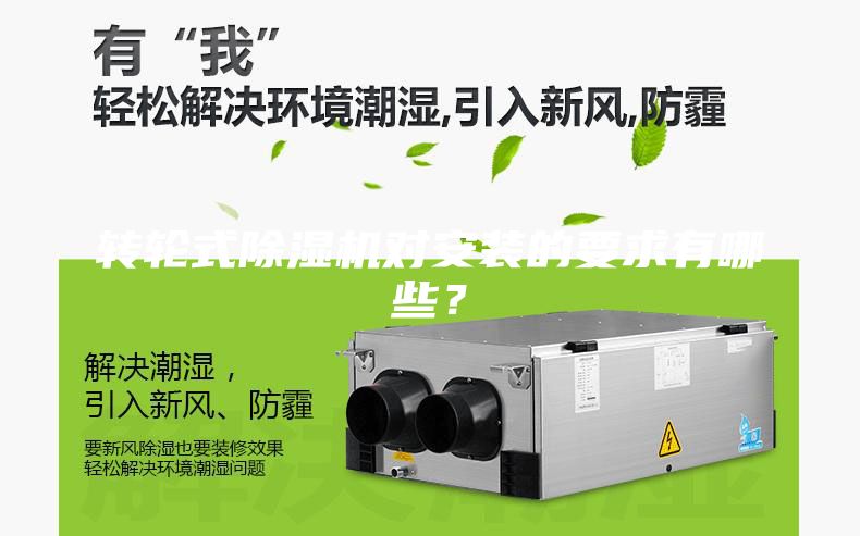 轉(zhuǎn)輪式除濕機(jī)對安裝的要求有哪些？