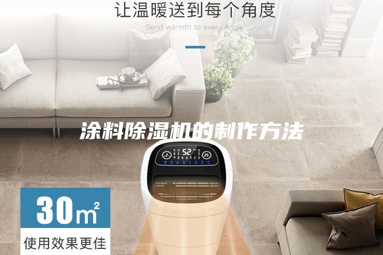 涂料除濕機的制作方法