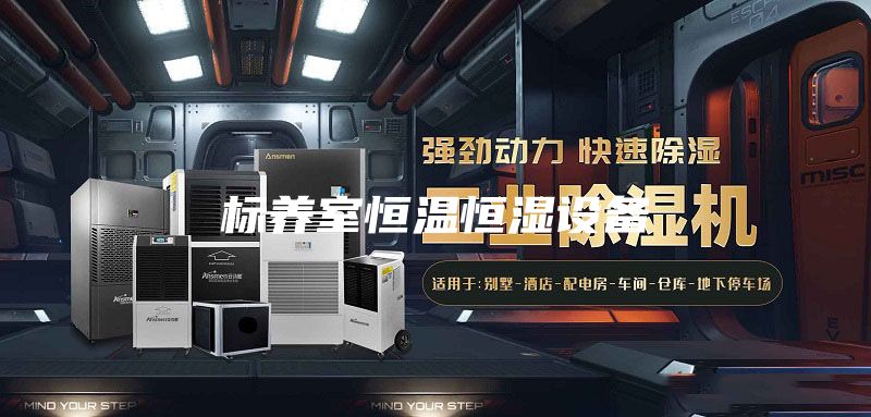 標養(yǎng)室恒溫恒濕設備