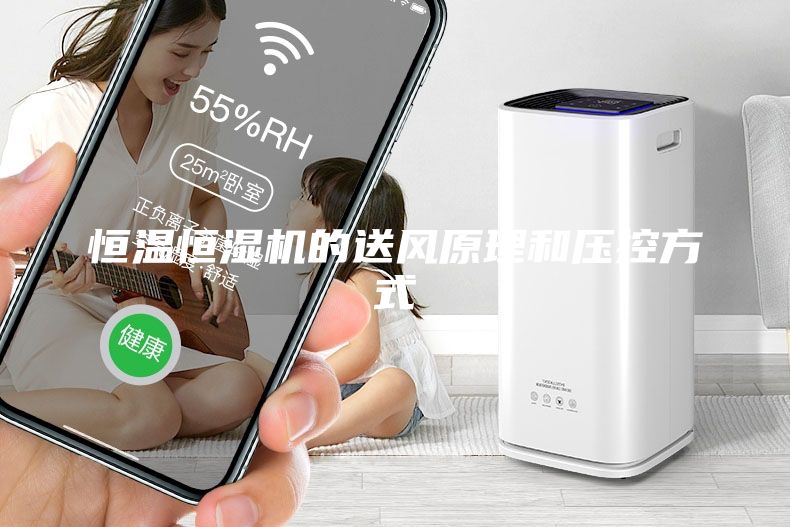 恒溫恒濕機(jī)的送風(fēng)原理和壓控方式