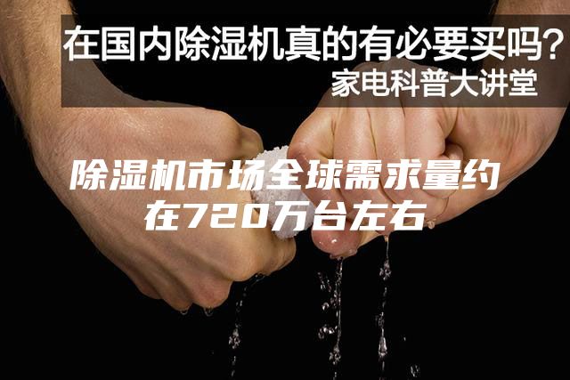 除濕機市場全球需求量約在720萬臺左右