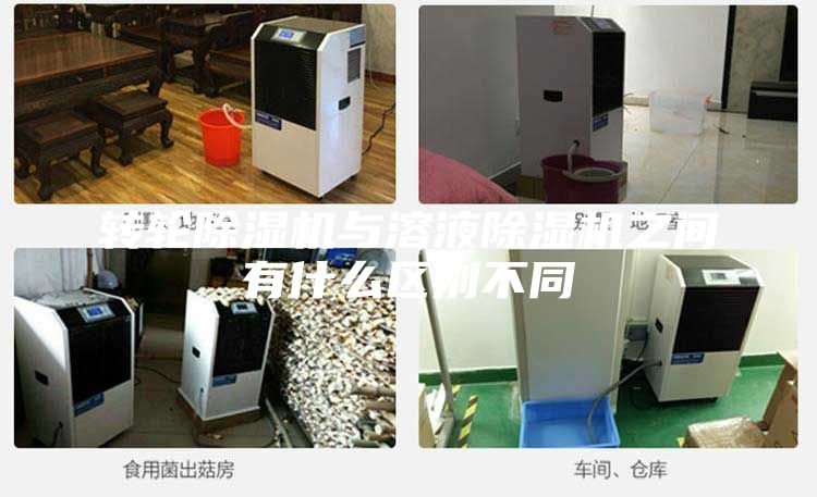 轉輪除濕機與溶液除濕機之間有什么區別不同