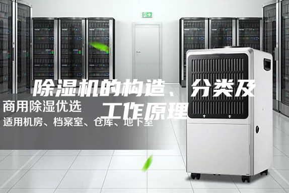 除濕機(jī)的構(gòu)造、分類(lèi)及工作原理
