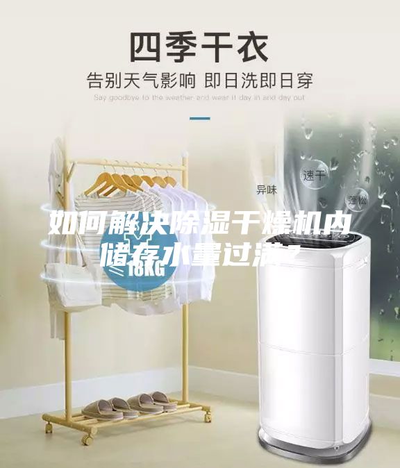如何解決除濕干燥機(jī)內(nèi)儲(chǔ)存水量過(guò)滿？