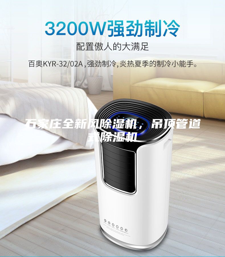 石家莊全新風除濕機，吊頂管道式除濕機