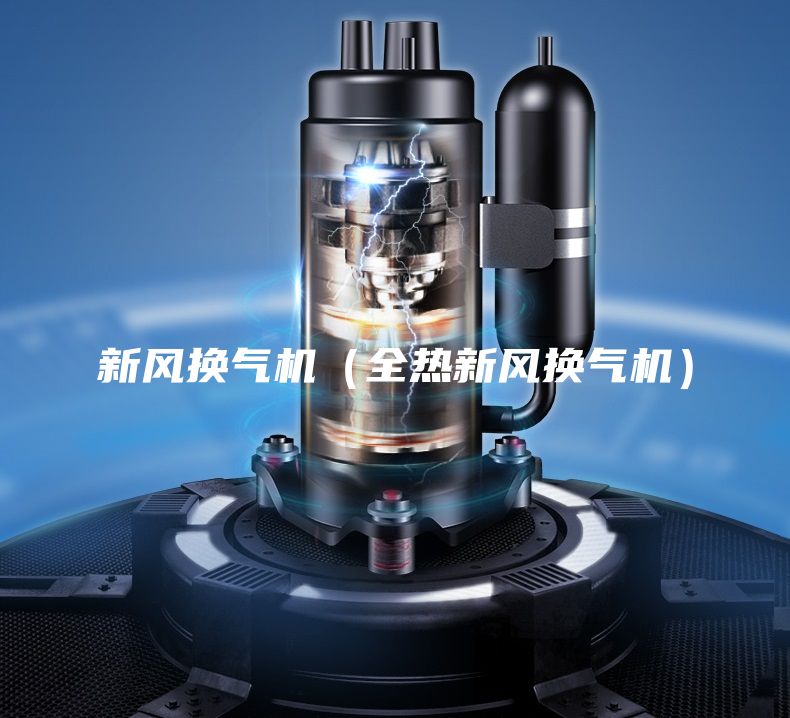 新風換氣機（全熱新風換氣機）