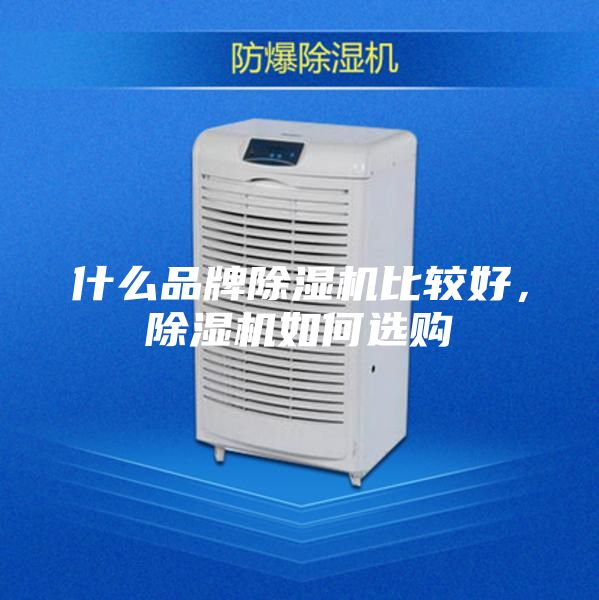 什么品牌除濕機比較好，除濕機如何選購