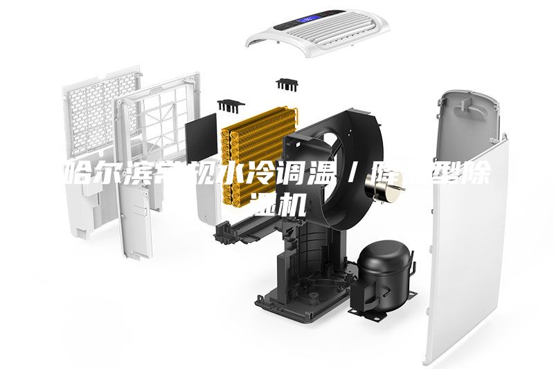 哈爾濱常規(guī)水冷調(diào)溫／降溫型除濕機(jī)