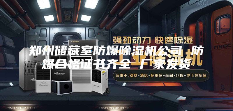 鄭州儲藏室防爆除濕機(jī)公司 防爆合格證書齊全 廠家發(fā)貨