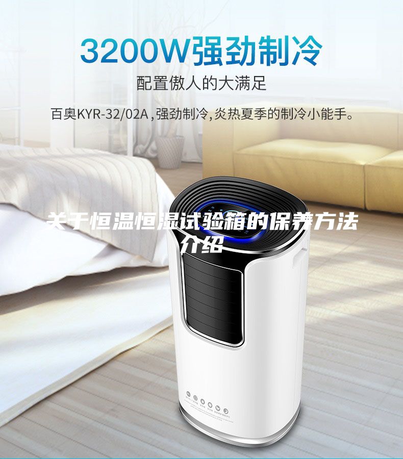 關于恒溫恒濕試驗箱的保養方法介紹
