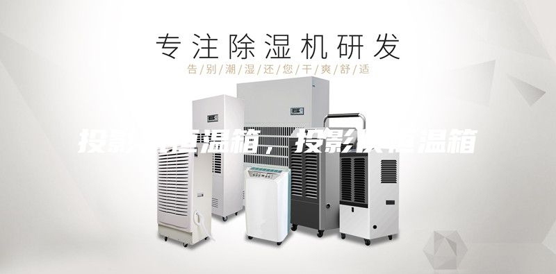 投影機恒溫箱，投影儀恒溫箱
