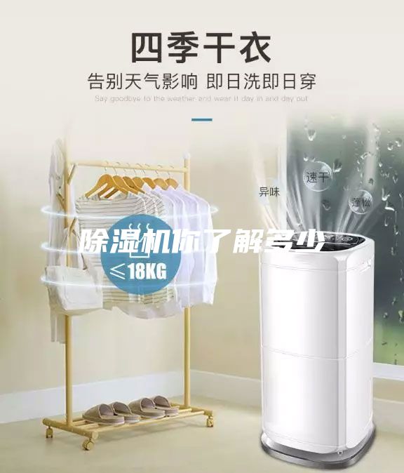 除濕機(jī)你了解多少