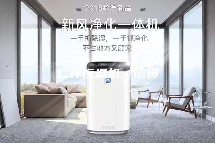 仁懷恒溫機，防爆