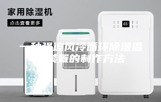 一種強迫風冷循環除濕溫控裝置的制作方法