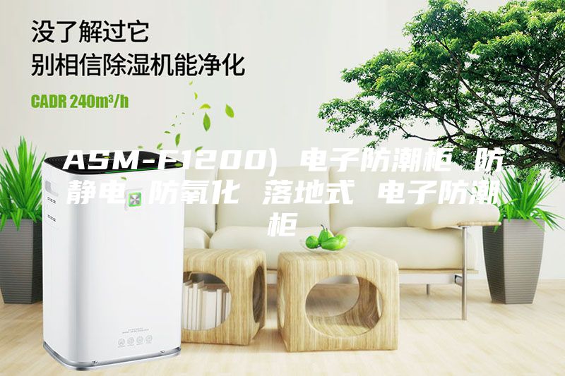 ASM-F1200) 電子防潮柜 防靜電 防氧化 落地式 電子防潮柜