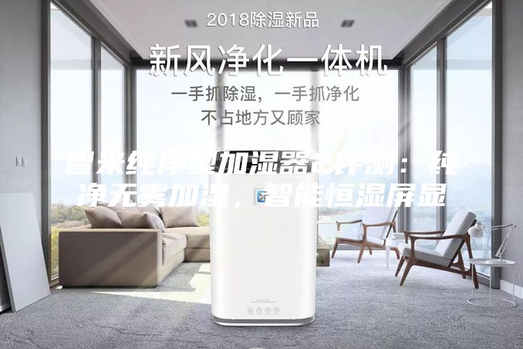 智米純凈型加濕器2評測：純凈無霧加濕，智能恒濕屏顯