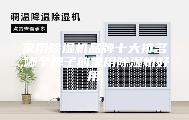家用除濕機品牌十大排名,哪個牌子的家用除濕機好用