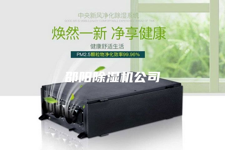 邵陽除濕機(jī)公司