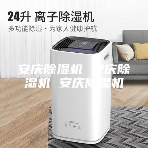 安慶除濕機 安慶除濕機 安慶除濕機